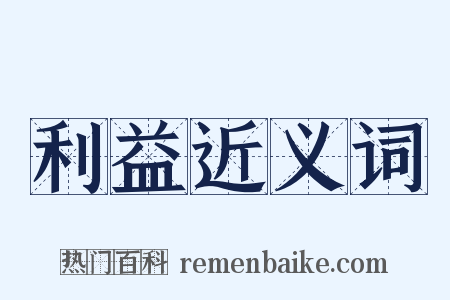 利益近义词是什么意思的图片